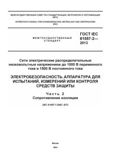ГОСТ IEC 61557-2-2013
