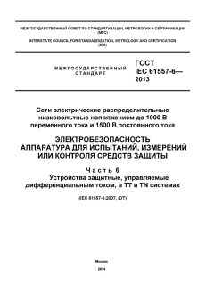 ГОСТ IEC 61557-6-2013