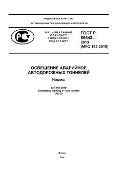 ГОСТ Р 55843-2013