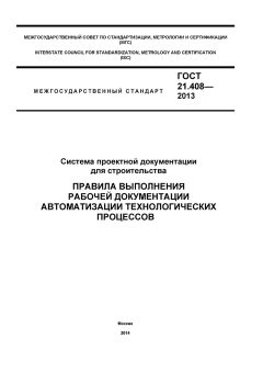 ГОСТ 21.408-2013