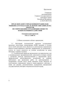 ГН 2.1.7.3200-14