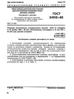 ГОСТ 24512-80