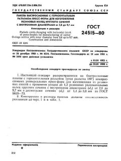 ГОСТ 24515-80