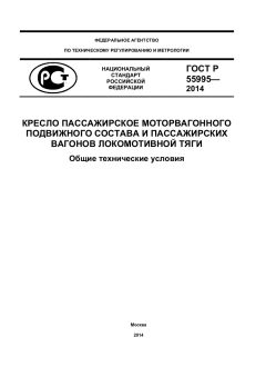 ГОСТ Р 55995-2014