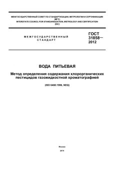 ГОСТ 31858-2012