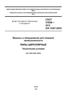 ГОСТ 31526-2012