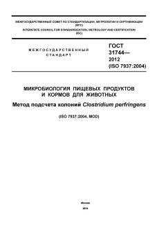 ГОСТ 31744-2012