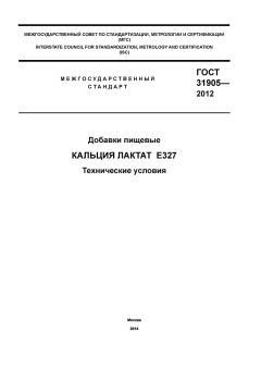 ГОСТ 31905-2012