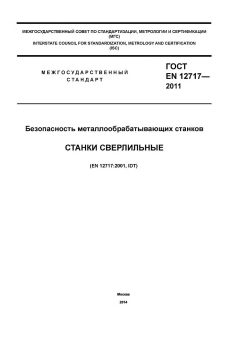 ГОСТ EN 12717-2011