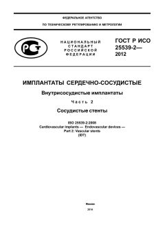 ГОСТ Р ИСО 25539-2-2012