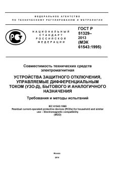 ГОСТ Р 51329-2013