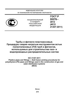 ГОСТ Р 55276-2012