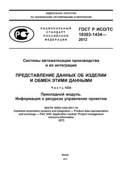 ГОСТ Р ИСО/ТС 10303-1434-2013