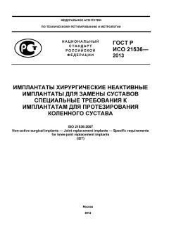 ГОСТ Р ИСО 21536-2013