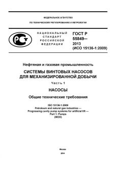 ГОСТ Р 55849-2013