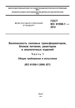 ГОСТ IEC 61558-1-2012