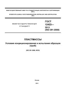 ГОСТ 12423-2013