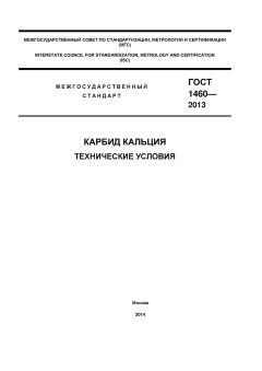 ГОСТ 1460-2013