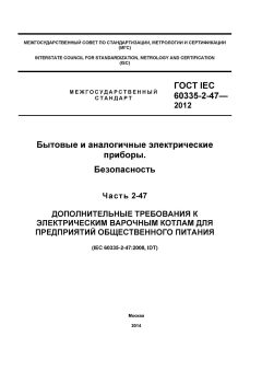 ГОСТ IEC 60335-2-47-2012