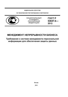 ГОСТ Р 53647.6-2012