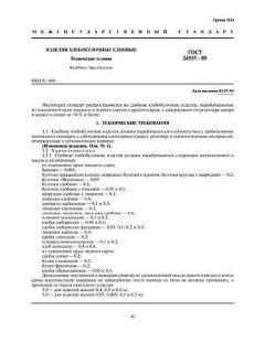 ГОСТ 24557-89