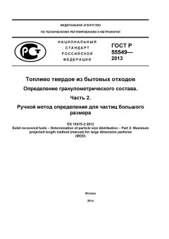 ГОСТ Р 55549-2013
