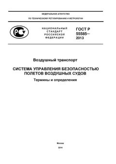 ГОСТ Р 55585-2013
