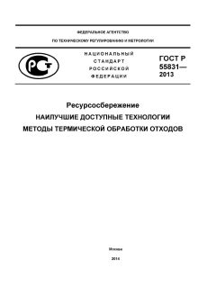 ГОСТ Р 55831-2013