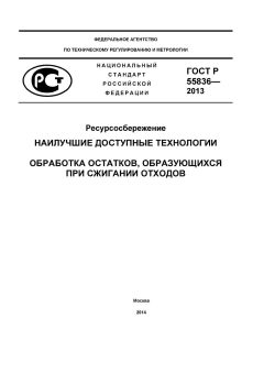 ГОСТ Р 55836-2013