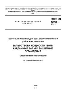 ГОСТ EN 12965-2012