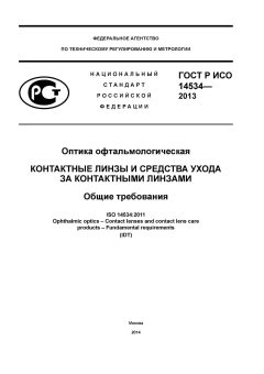 ГОСТ Р ИСО 14534-2013