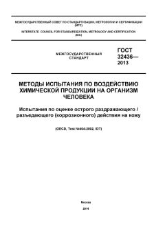 ГОСТ 32436-2013