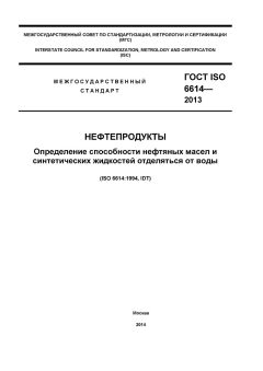 ГОСТ ISO 6614-2013