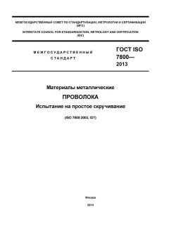 ГОСТ ISO 7800-2013