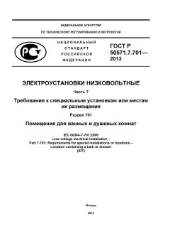 ГОСТ Р 50571.7.714-2014