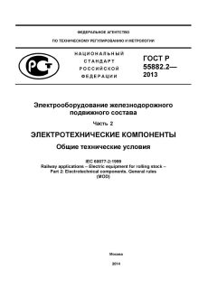ГОСТ Р 55882.2-2013