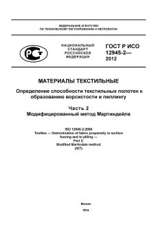ГОСТ Р ИСО 12945-2-2012
