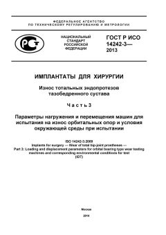 ГОСТ Р ИСО 14242-3-2013