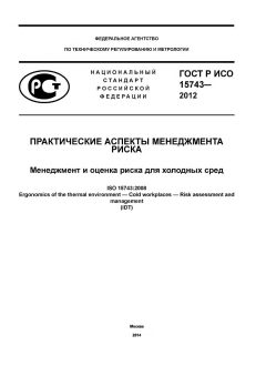 ГОСТ Р ИСО 15743-2012