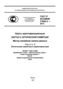 ГОСТ Р ИСО/МЭК 11694-3-2013