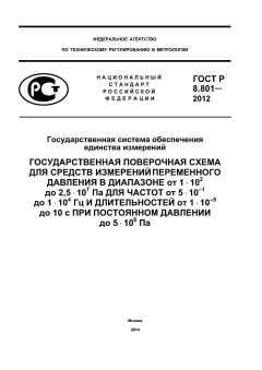 ГОСТ Р 8.801-2012