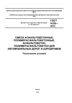 ГОСТ 9128-2013