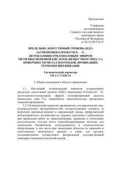 ГН 2.1.7.3228-14
