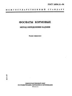 ГОСТ 24596.11-96
