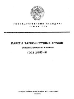 ГОСТ 24597-81