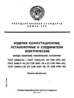ГОСТ 24606.0-81