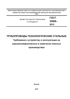 ГОСТ 32569-2013