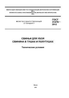 ГОСТ 31476-2012