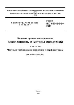 ГОСТ IEC 60745-2-6-2011