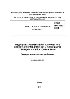 ГОСТ ISO 4090-2011